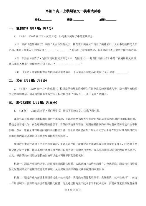 阜阳市高三上学期语文一模考试试卷