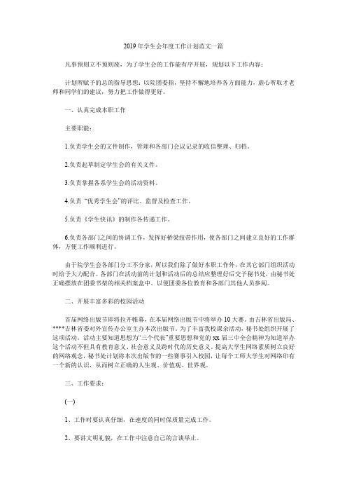 2019年学生会年度工作计划范文一篇.doc