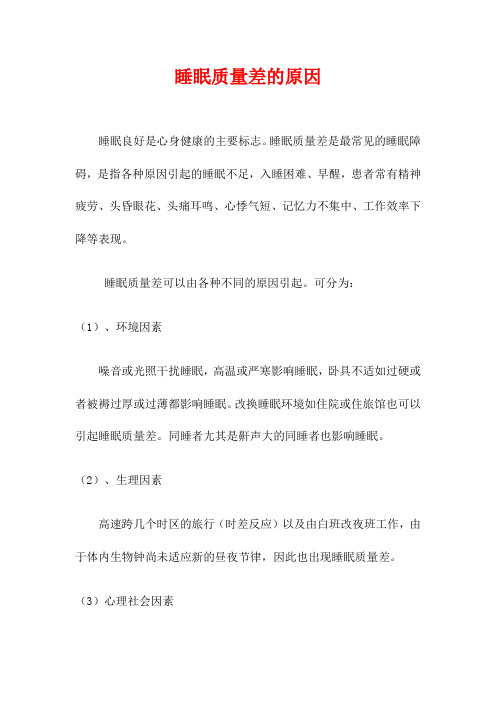 睡眠质量差的原因