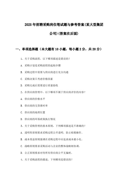 采购岗位招聘笔试题与参考答案(某大型集团公司)2025年