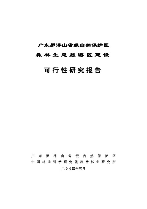 罗浮山保护区生态旅游建设可行性研究报告
