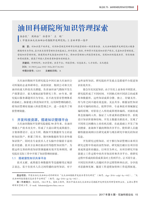 油田科研院所知识管理探索