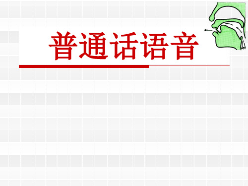 普通话语音 标准完整版
