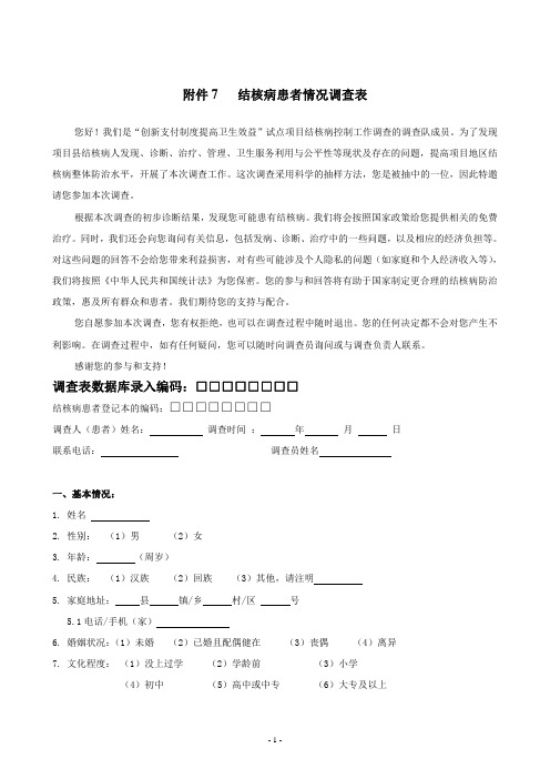 结核病患者情况调查表