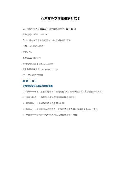 台湾商务签证在职证明范本