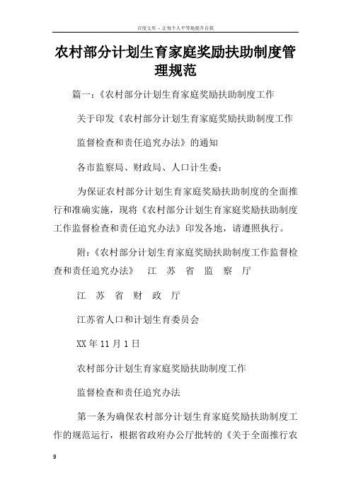 农村部分计划生育家庭奖励扶助制度管理规范