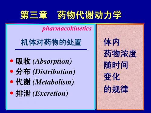 第3章  药代学