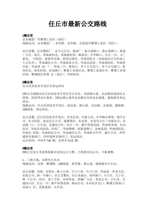 任丘市最新公交路线