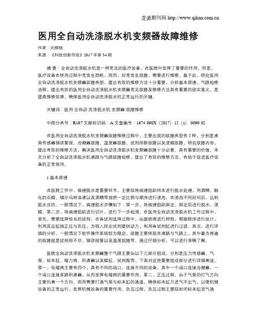 医用全自动洗涤脱水机变频器故障维修