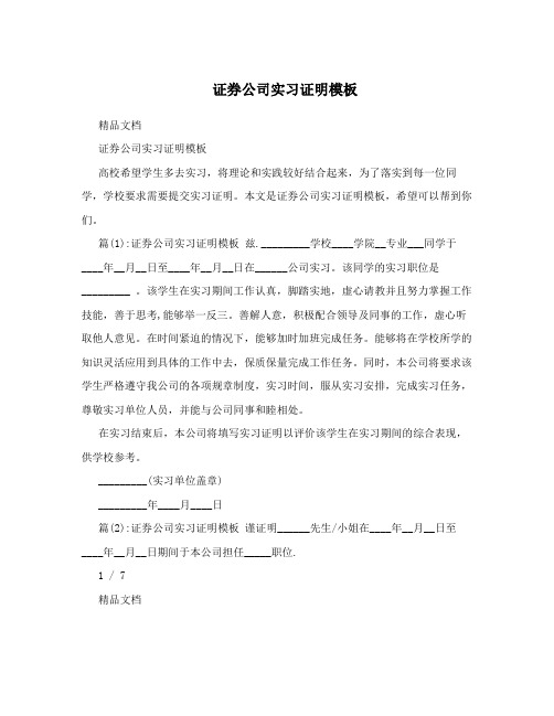 证券公司实习证明模板