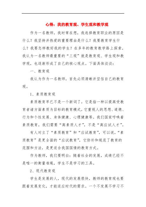 心得：我的教育观、学生观和教学观