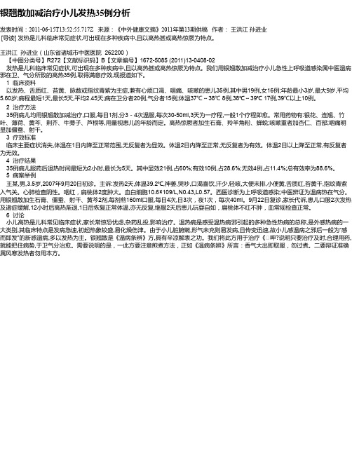 银翘散加减治疗小儿发热35例分析