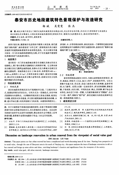 泰安市历史地段建筑特色景观保护与改造研究