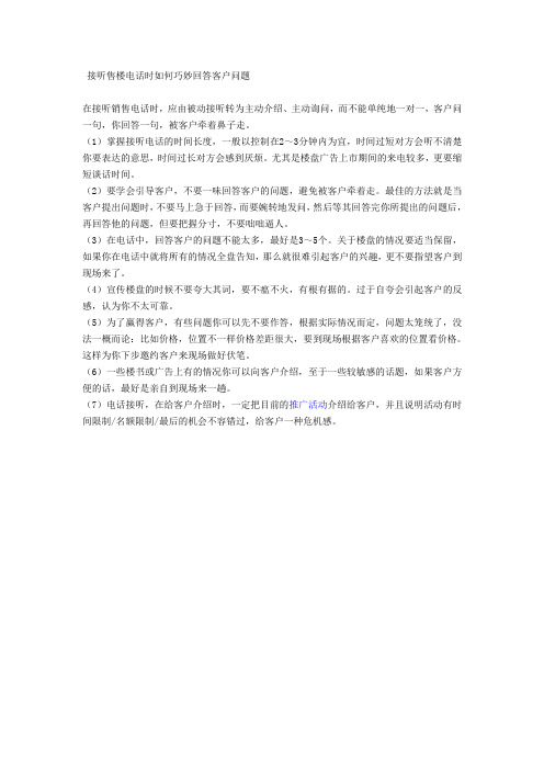 接听售楼电话时如何巧妙回答客户问题
