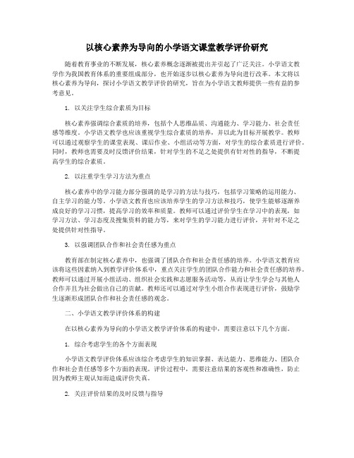 以核心素养为导向的小学语文课堂教学评价研究