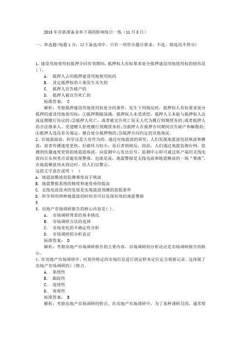 2015年存款准备金率下调的影响每日一练(11月8日)