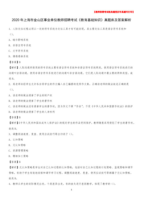 2020年上海市金山区事业单位教师招聘考试《教育基础知识》真题库及答案解析