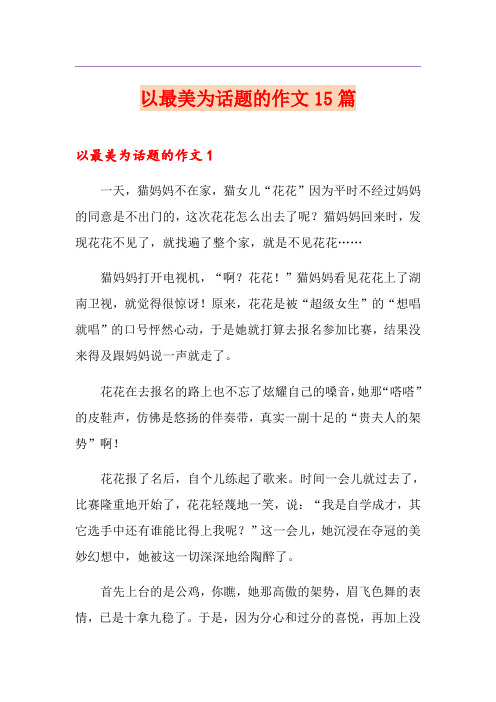 以最美为话题的作文15篇