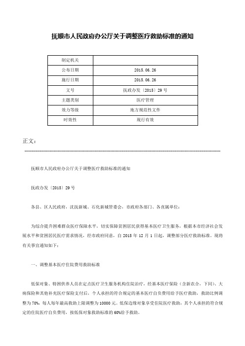 抚顺市人民政府办公厅关于调整医疗救助标准的通知-抚政办发〔2015〕29号