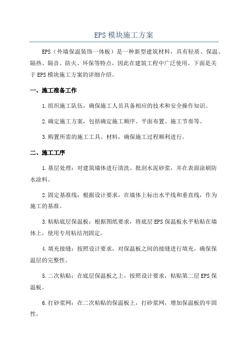 EPS模块施工方案