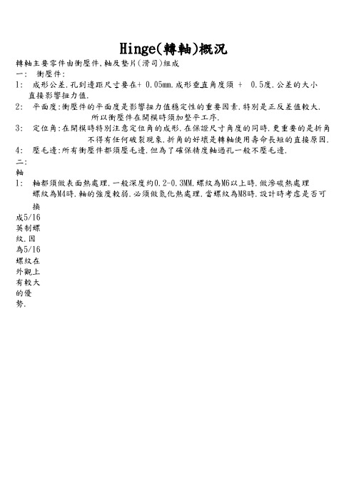 hinge教材