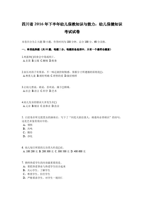 四川省2016年下半年幼儿保教知识与能力：幼儿保健知识考试试卷
