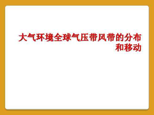 大气环境全球气压带风带的分布和移动