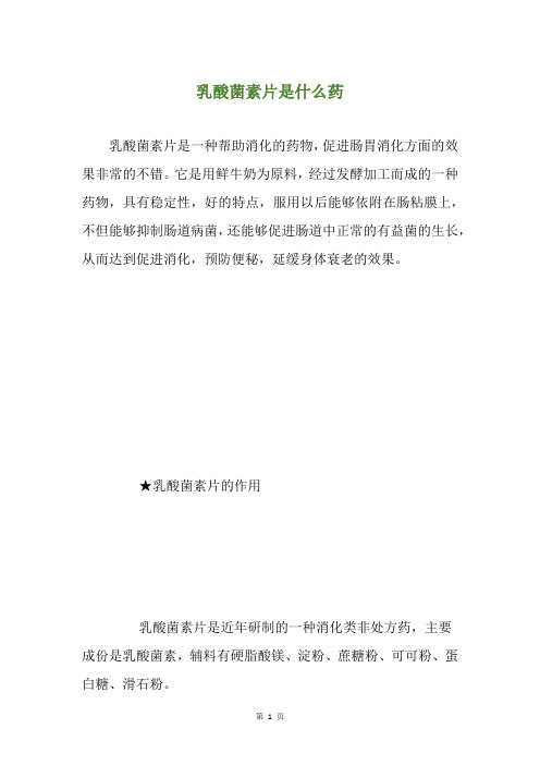 乳酸菌素片是什么药