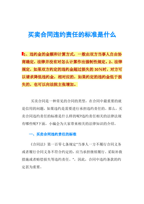 买卖合同违约责任的标准是什么