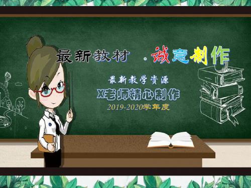 【小学教育】人教部编版小学语文三年级上册：8 去年的树(精品课PPT课件)-名师课堂
