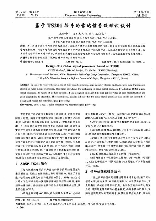 基于TS201芯片的雷达信号处理机设计