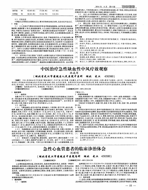 中医治疗急性缺血性中风疗效观察