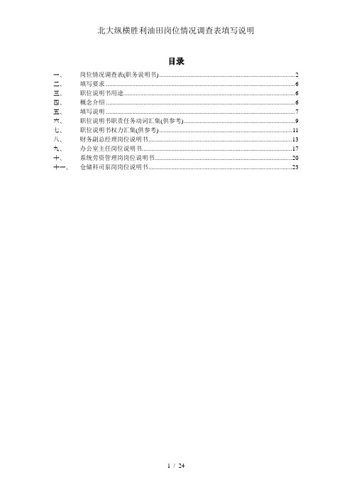 北大纵横胜利油田岗位情况调查表填写说明