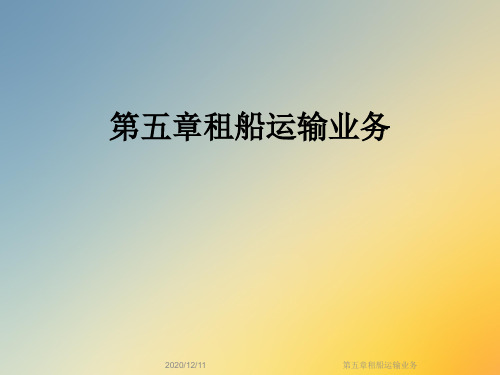 第五章租船运输业务