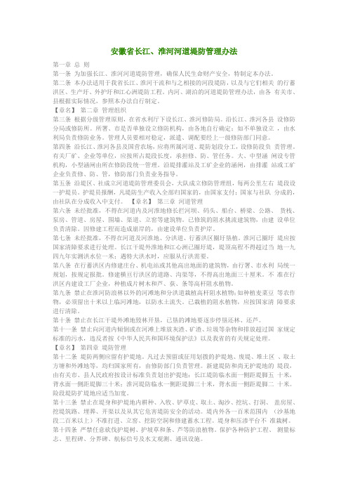 安徽省长江、淮河河道堤防管理办法