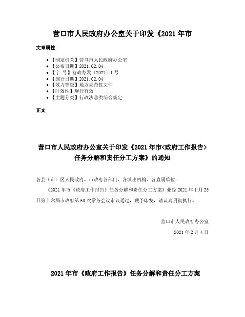 营口市人民政府办公室关于印发《2021年市