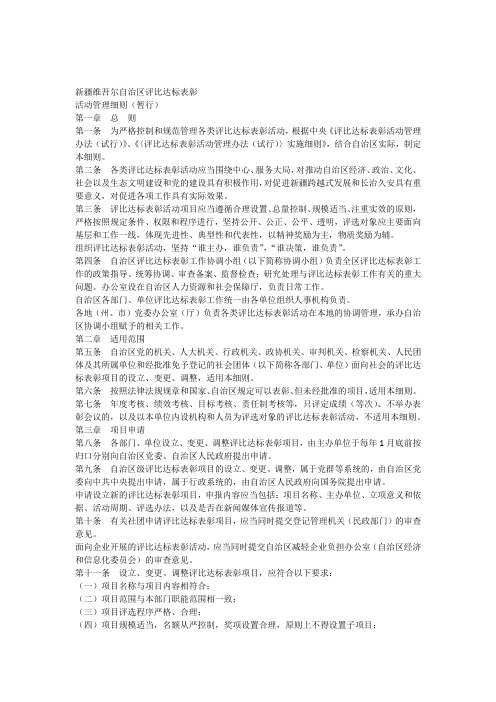 新疆维吾尔自治区评比达标表彰