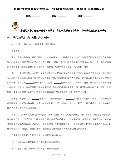 新疆吐鲁番地区语文2020年三升四暑期衔接训练：第10讲 阅读理解A卷