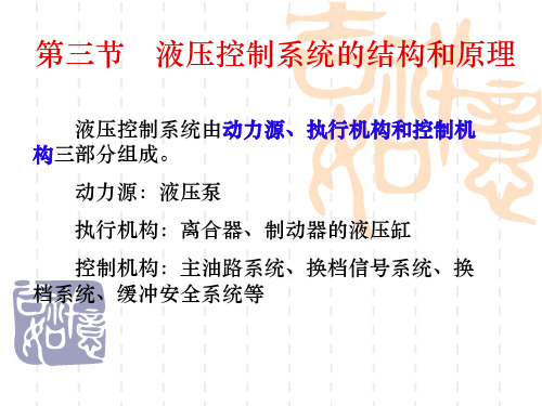 液压控制系统的结构和具体原理