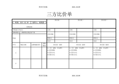 三方比价单之欧阳历创编