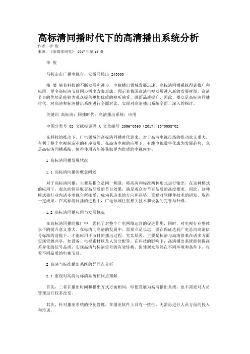 高标清同播时代下的高清播出系统分析