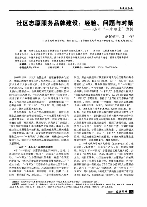 社区志愿服务品牌建设：经验、问题与对策——以W市“一米阳光”为例