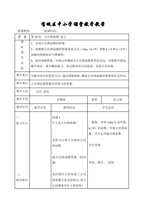 第19章 正比例函数 复习 教案