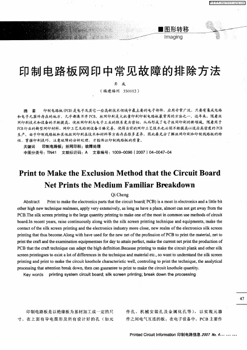 印制电路板网印中常见故障的排除方法