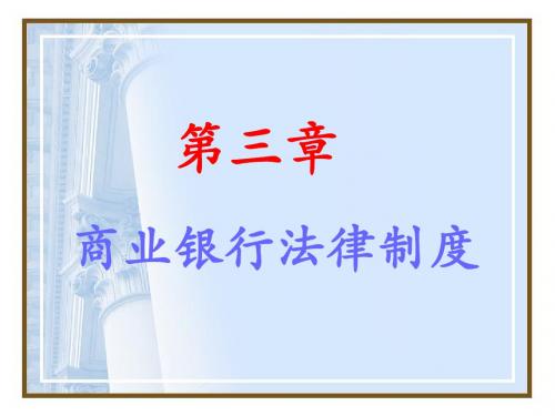 金融法第三章