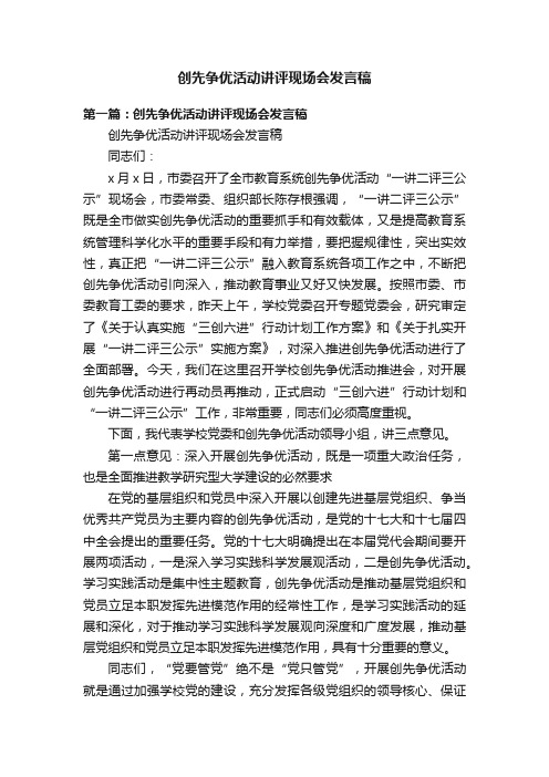 创先争优活动讲评现场会发言稿