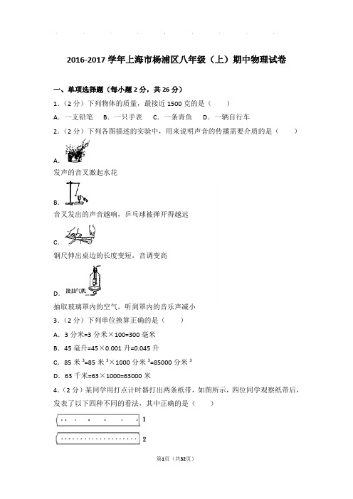 2017年上海市杨浦区八年级(上)物理期中试卷和解析答案