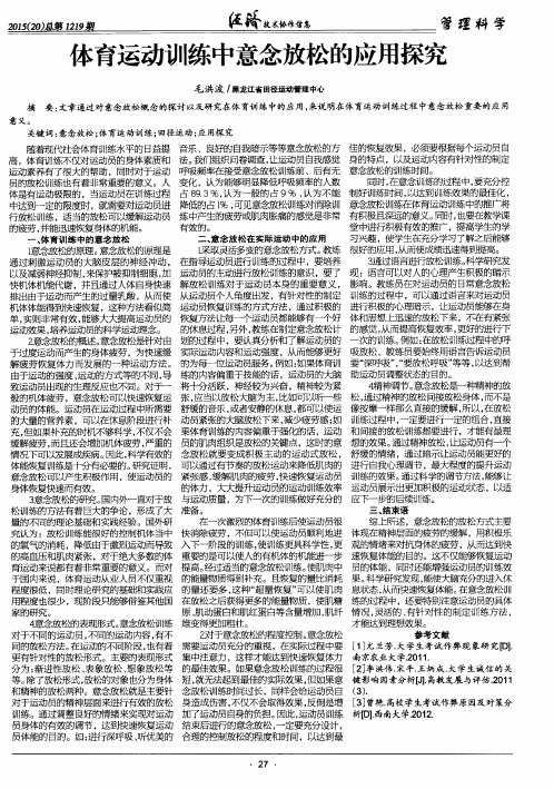 体育运动训练中意念放松的应用探究