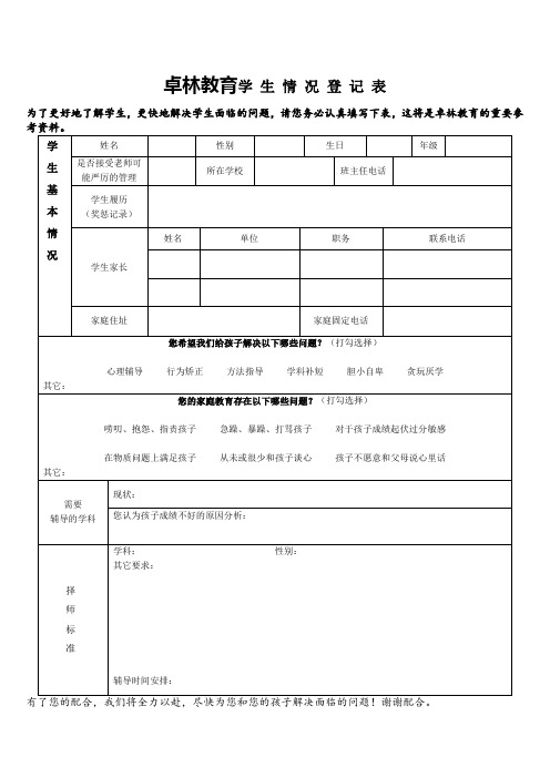 辅导班学生情况登记表(教育)