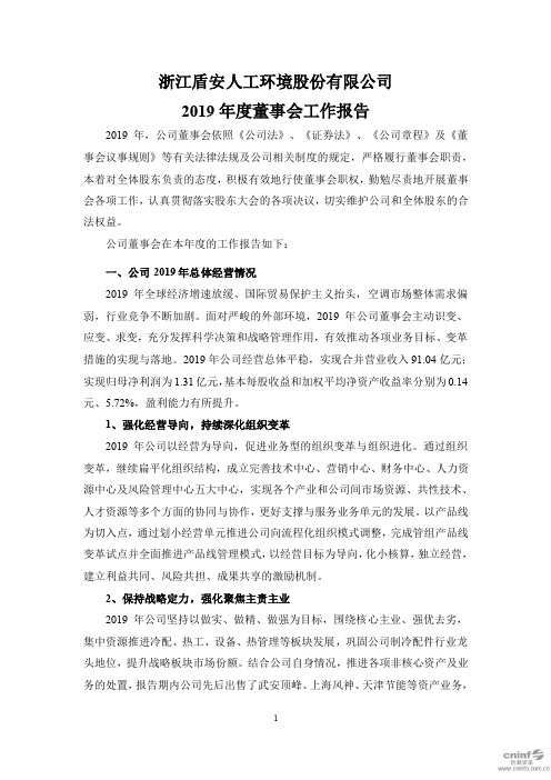 盾安环境：2019年度董事会工作报告